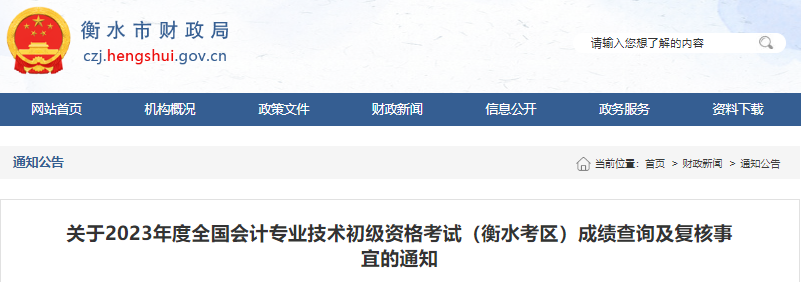 河北衡水2023年初級(jí)會(huì)計(jì)職稱(chēng)考試成績(jī)復(fù)核事宜的通知