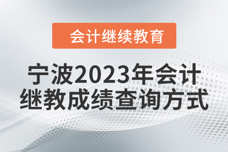 寧波2023年會(huì)計(jì)繼續(xù)教育成績查詢方式
