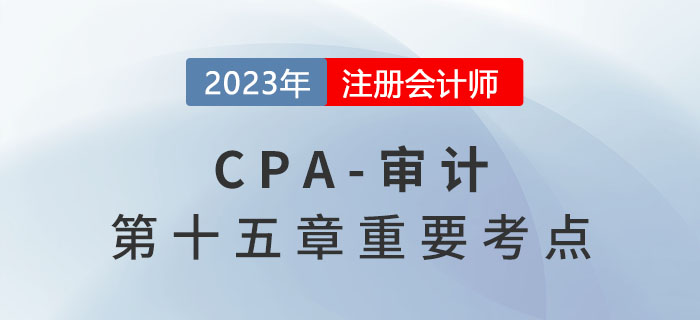 評(píng)價(jià)專家工作的恰當(dāng)性_2023年注會(huì)審計(jì)重要考點(diǎn)