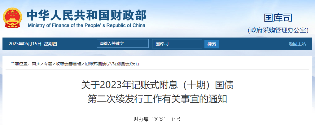 關(guān)于2023年記賬式附息十期國債第二次續(xù)發(fā)行工作有關(guān)通知