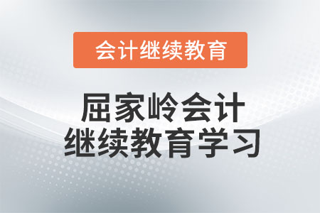 2023年屈家?guī)X會(huì)計(jì)繼續(xù)教育學(xué)習(xí)