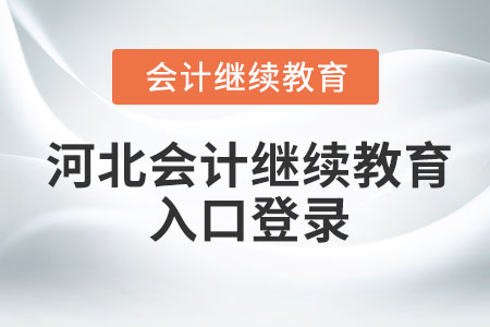 2023年河北會計繼續(xù)教育入口登錄在哪？