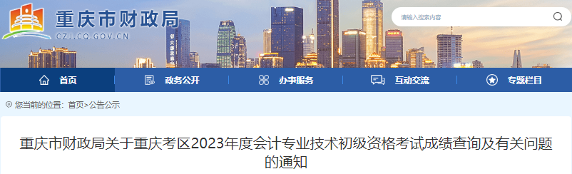 重慶2023年初級(jí)會(huì)計(jì)考試成績(jī)查詢及有關(guān)問題的通知