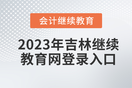 2023年吉林繼續(xù)教育網(wǎng)登錄入口