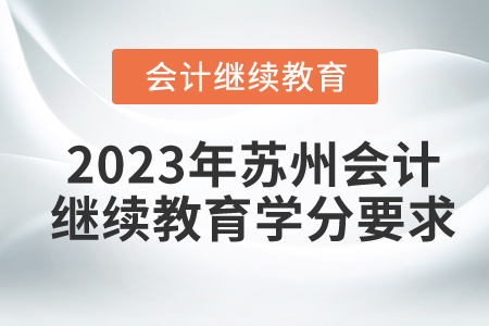 2023年蘇州東奧會(huì)計(jì)繼續(xù)教育學(xué)分要求