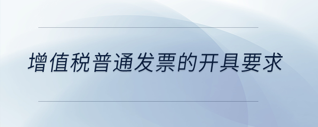 增值稅普通發(fā)票的開具要求？