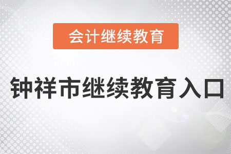 2023年鐘祥市東奧繼續(xù)教育入口
