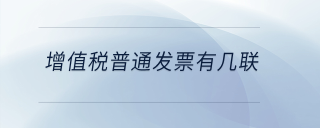 增值稅普通發(fā)票有幾聯(lián)？