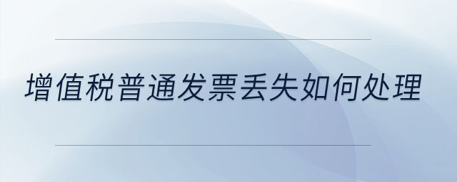 增值稅普通發(fā)票丟失如何處理？