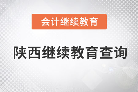 2022年陜西會(huì)計(jì)繼續(xù)教育查詢