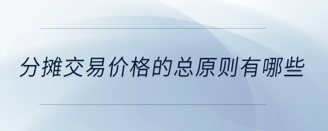 分?jǐn)偨灰變r(jià)格的總原則有哪些？