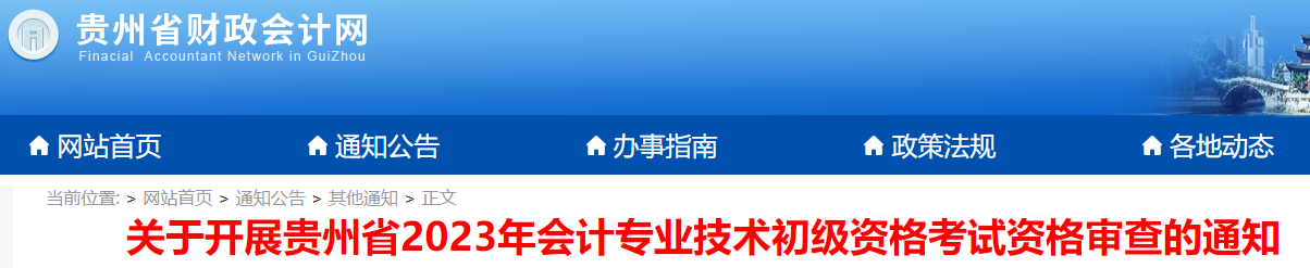 貴州2023年初級會計(jì)職稱考試資格審查通知