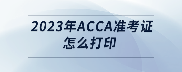 2023年acca準考證怎么打印