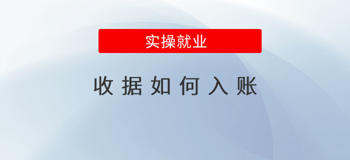 收據(jù)如何入賬
