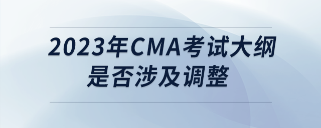 2023年cma考試大綱是否涉及調(diào)整