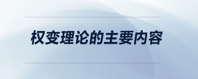權變理論的主要內容