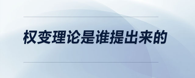 權(quán)變理論是誰(shuí)提出來(lái)的