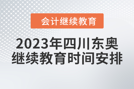 2023年四川東奧會計繼續(xù)教育時間安排
