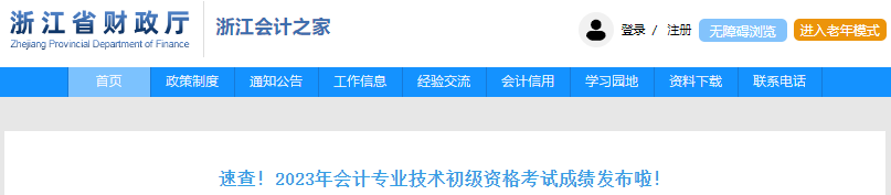 浙江2023年初級(jí)會(huì)計(jì)考試合格證書(shū)申領(lǐng)公告
