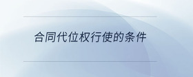合同代位權(quán)行使的條件