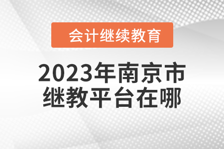 2023年南京市繼續(xù)教育平臺(tái)在哪？