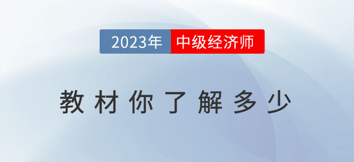 關于2023年中級經(jīng)濟師教材你了解多少？