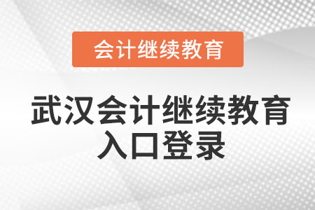 2023年武漢會計繼續(xù)教育入口