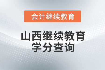 2022年山西繼續(xù)教育學(xué)分查詢怎么操作？