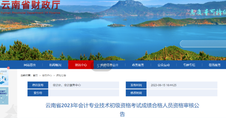 云南2023年初級會計考試資格審核公告