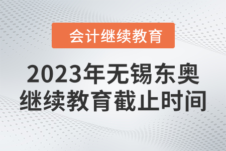 2023年無錫東奧繼續(xù)教育截止時間