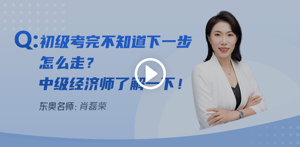 初級(jí)會(huì)計(jì)考完不知道下一步怎么走？中級(jí)經(jīng)濟(jì)師了解一下！