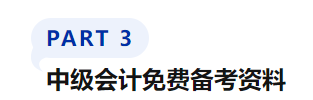 中級會計(jì)免費(fèi)備考資料