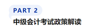 中級會計(jì)考試政策解讀
