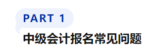 中級會計(jì)報(bào)名常見問題