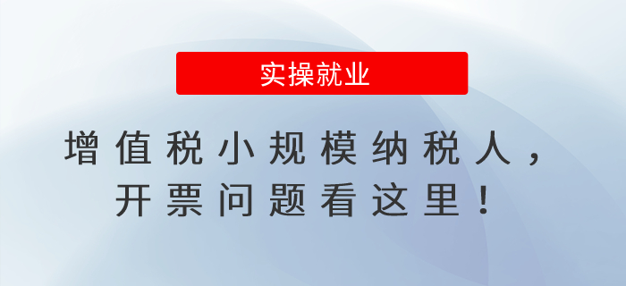 增值稅小規(guī)模納稅人，開(kāi)票問(wèn)題看這里！