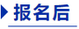 中級會計(jì)報(bào)名后