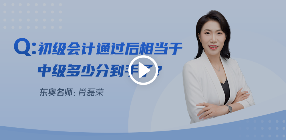 初級會計通過后相當(dāng)于中級多少分到手了？