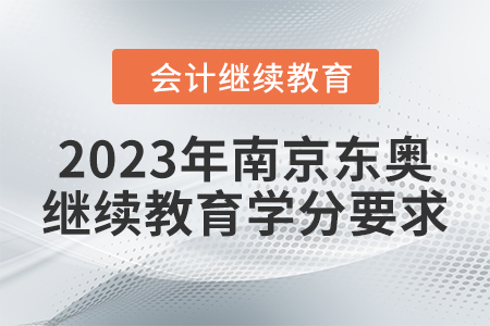 2023年南京東奧會(huì)計(jì)繼續(xù)教育學(xué)分要求 2023年南京東奧會(huì)計(jì)繼續(xù)教育學(xué)分要求