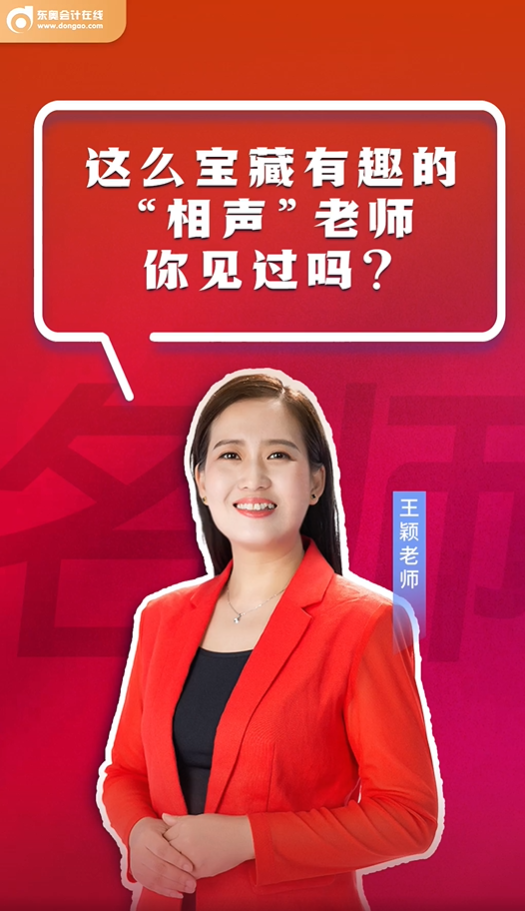 初級會計(jì)考生這么寶藏有趣的“相聲”老師你見過嗎？