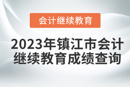 2023年鎮(zhèn)江市會計繼續(xù)教育成績查詢
