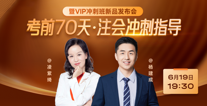 注會考前70天沖刺指導(dǎo)直播公開課！6月19日開啟！