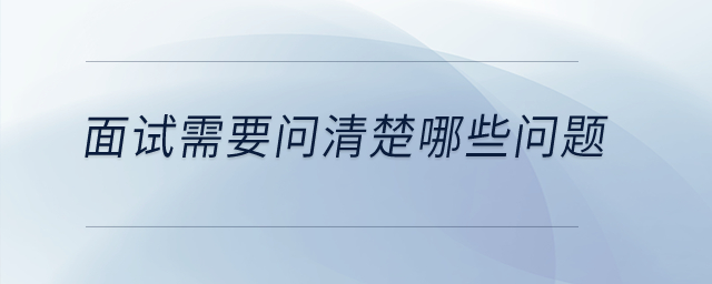 面試需要問清楚哪些問題？