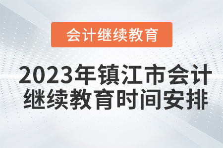 2023年鎮(zhèn)江市會(huì)計(jì)繼續(xù)教育時(shí)間安排