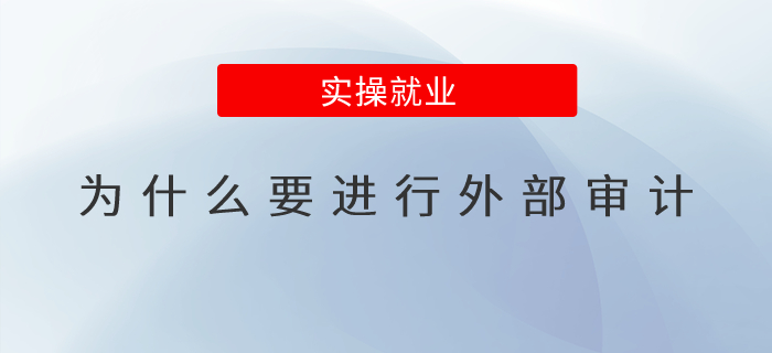 為什么要進(jìn)行外部審計(jì)