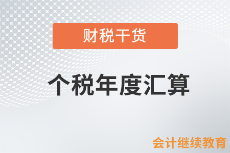 個稅年度匯算：辦理時可享受的稅前扣除有哪些？需提交什么資料？
