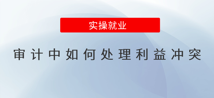 審計中如何處理利益沖突