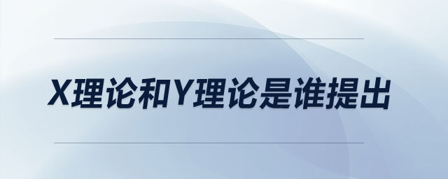 x理論和y理論是誰提出