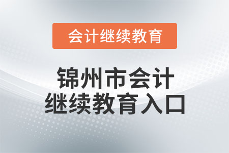 2023年錦州市會(huì)計(jì)繼續(xù)教育入口