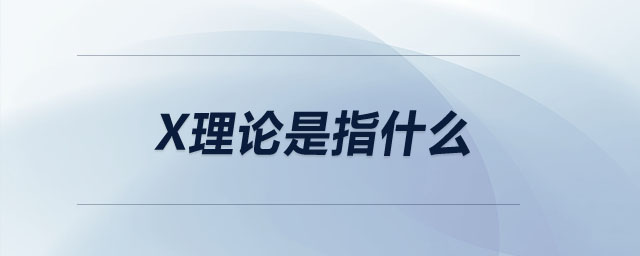x理論是指什么