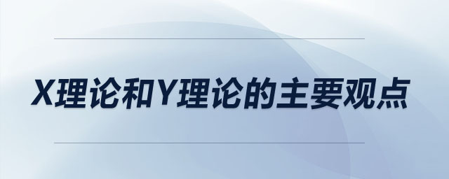x理論和y理論的主要觀點(diǎn)